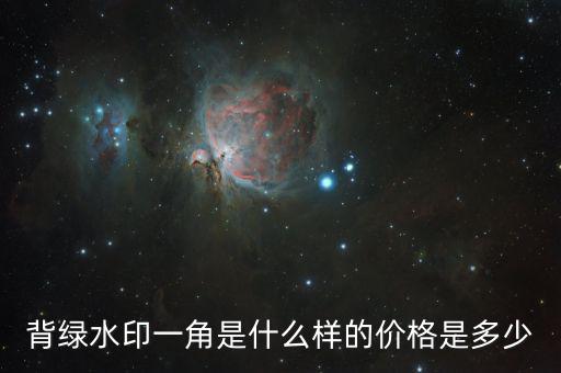 背綠水印一角是什么樣的價格是多少