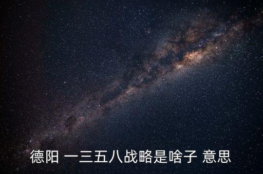 什么是三三戰(zhàn)略，2016年 黨中央國務院深入實施 什么三大戰(zhàn)略