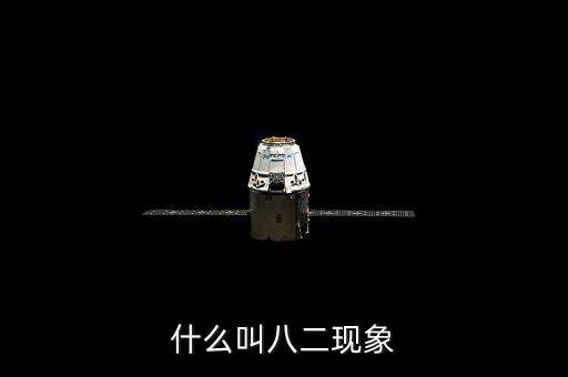 什么是二八現(xiàn)象，什么是二八現(xiàn)象