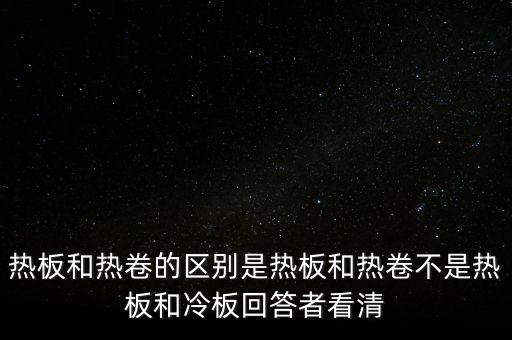 熱軋板卷是什么意思，熱軋卷板 Q235B 13751500C 什么意思請具體說出Q235B1375