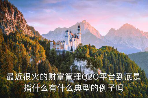 o2o理財是什么，O2O融資是什么意思