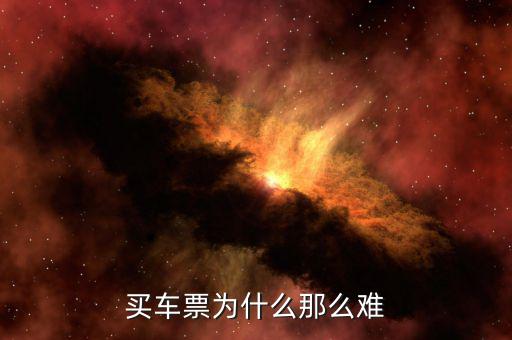 買(mǎi)票難為什么，為什么買(mǎi)票這么難