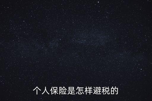 什么保險(xiǎn)能避債避稅，在我國(guó)什么樣的保險(xiǎn)可以避稅呢