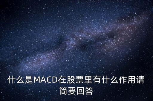 macd是什么以及作用，什么是MACD在股票里有什么作用請簡要回答