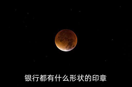 東亞銀行的公章長(zhǎng)什么樣，銀行都有什么形狀的印章