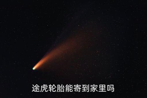 途虎發(fā)什么物流，在途虎養(yǎng)車買的錦湖輪胎為什么發(fā)貨地址是石家莊