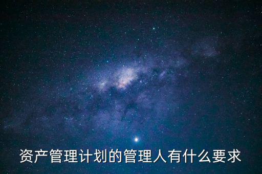 什么是銀行資產(chǎn)管理計劃，什么是銀行資管項目
