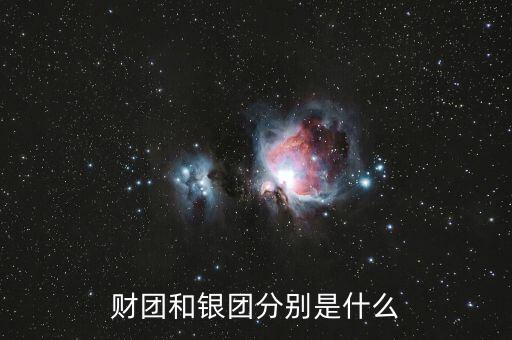 什么是分組銀團(tuán)，財(cái)團(tuán)和銀團(tuán)分別是什么