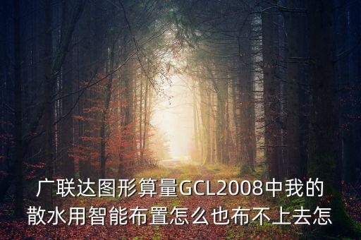 廣聯(lián)達(dá)智能布置是干什么用的，廣聯(lián)達(dá)圖形算量GCL2008中我的散水用智能布置怎么也布不上去怎