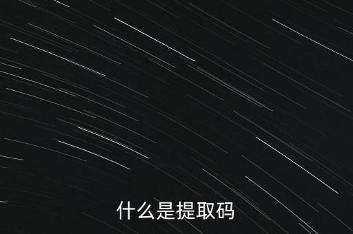 什么是準入前國民待遇，什么是提取碼