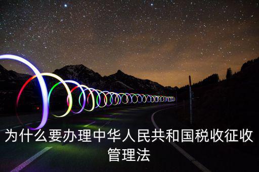 為什么要稅收授權(quán)立法，說明我國為什么要堅持稅收法定原則