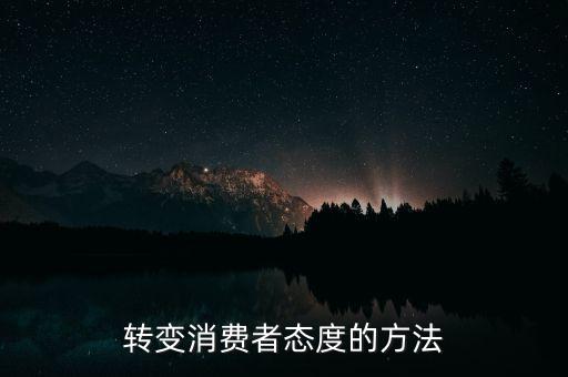 秘密郵購什么意思，轉(zhuǎn)變消費者態(tài)度的方法