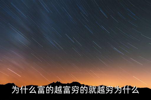 中國(guó)富人為什么變窮，中國(guó)富人如何變窮