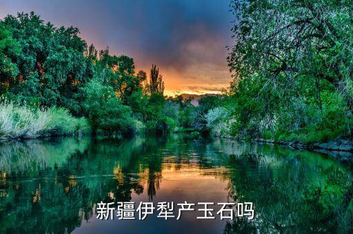 蒙語中色太是什么意思，新疆伊犁產(chǎn)玉石嗎
