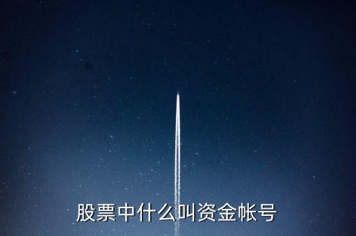 財(cái)富證券資金賬號(hào)是什么，資金帳號(hào)是什么