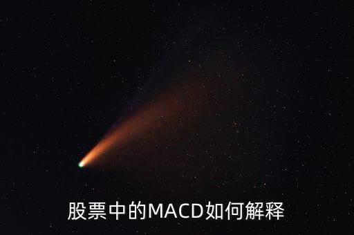 股票中的macd是什么意思，Macd在股票分析中代表什么