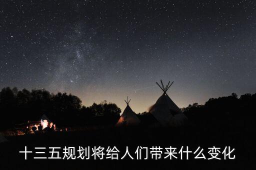 十三五給普通百姓帶來了什么，十三五規(guī)劃給百姓帶來哪些變化