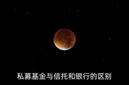 眾籌和信托有什么區(qū)別，信托屬于私募嗎