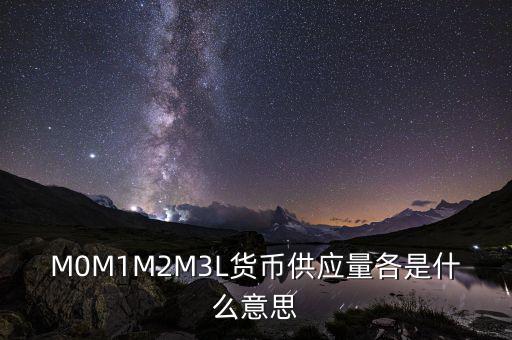 什么是m2貨幣供應(yīng)量，什么是貨幣供應(yīng)量M2