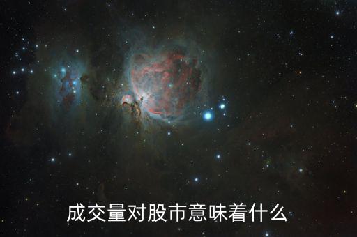 股票成交量大意味著什么，成交量對股市意味著什么