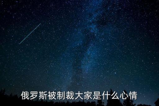 俄羅斯制裁到什么時(shí)候，美國對(duì)俄羅斯的制裁什么時(shí)候能結(jié)束