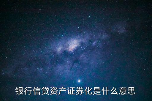什么是資產(chǎn)支持證券，銀行信貸資產(chǎn)證券化是什么意思
