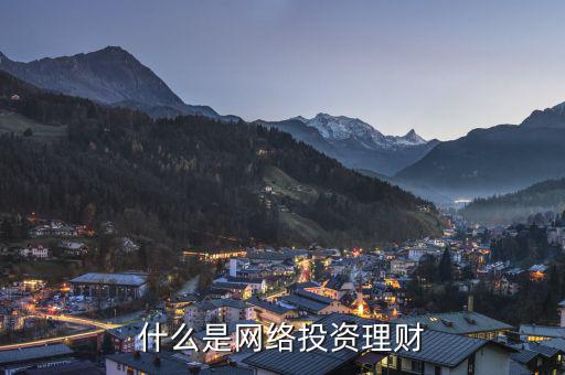 網(wǎng)絡(luò)投資什么，什么是網(wǎng)絡(luò)投資理財(cái)