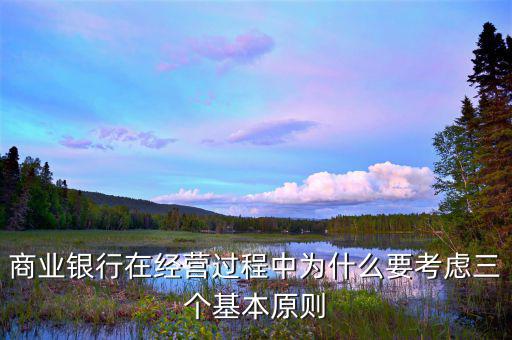 銀行展業(yè)三原則是什么，商業(yè)銀行經(jīng)營與管理三大原則是什么