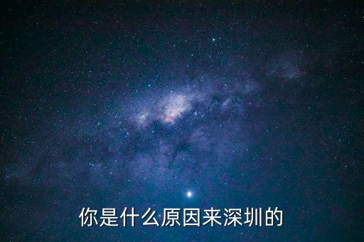 為什么是深圳，但為什么是廣東深圳