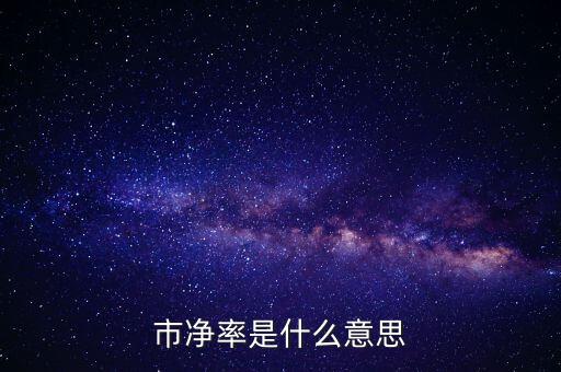 低市凈率是什么意思，低市凈率是什么意思它和低市盈率有什么聯(lián)系