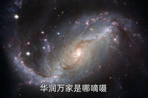 華潤總部為什么在香港，華潤萬家是哪嘀囁