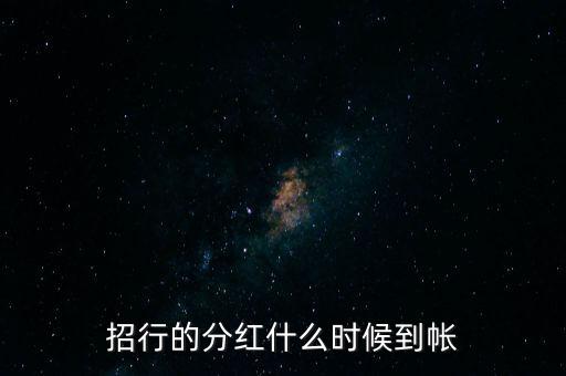 招商蛇口什么時(shí)候分紅，招商蛇口2017年什么時(shí)候分紅