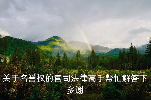 關(guān)于名譽權(quán)的官司法律高手幫忙解答下多謝