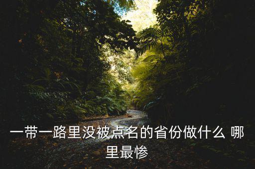 一帶一路為什么沒江蘇，一帶一路里沒被點名的省份做什么 哪里最慘