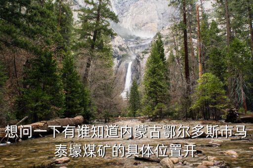 內(nèi)蒙馬泰豪煤什么時候開始上班，內(nèi)蒙古煤炭企業(yè)在什么時間開始整合