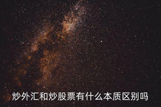 炒外匯和炒股票有什么不同，炒外匯和炒股有什么區(qū)別