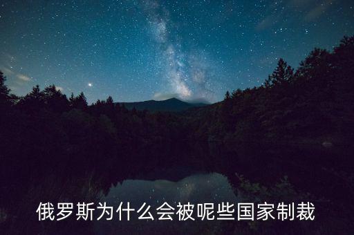 俄羅斯受到什么制裁，美國制裁俄羅斯俄羅斯會受到哪些方面的影響