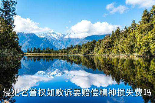 名譽(yù)權(quán)敗訴有什么影響，侵犯名譽(yù)權(quán)的行為有哪些后果是什么