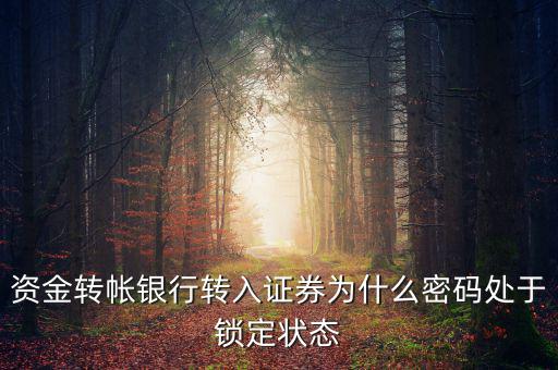 證券賬戶密碼為什么會被鎖定，華林證劵 登陸時賬號被鎖定是怎么回事