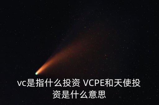 什么是vc公司，什么是VC行業(yè)