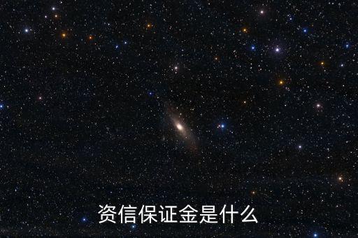什么叫資信擔(dān)保，資金擔(dān)保是什么意思