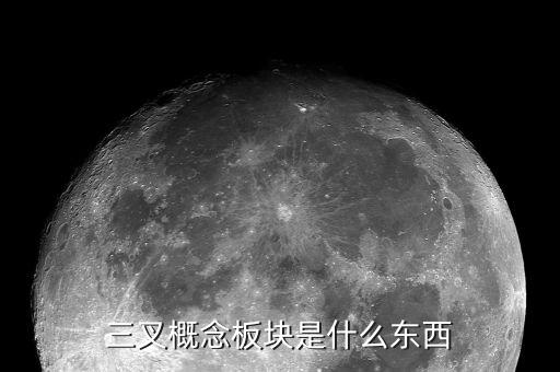 概念板塊是什么意思，股票中的概念板塊怎么解釋