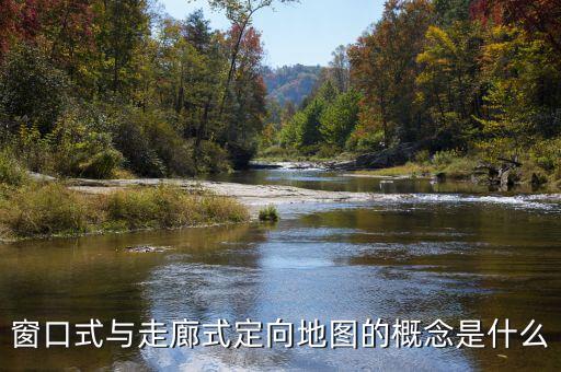 什么是走廊模式，窗口式與走廊式定向地圖的概念是什么
