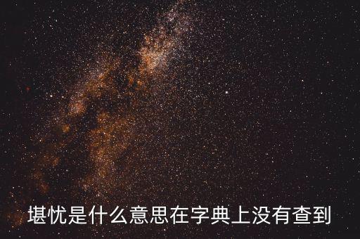 前途堪憂什么意思，前景堪虞是什么意思