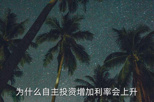 投資為什么會(huì)使利率增高，為什么自主投資增加利率會(huì)上升