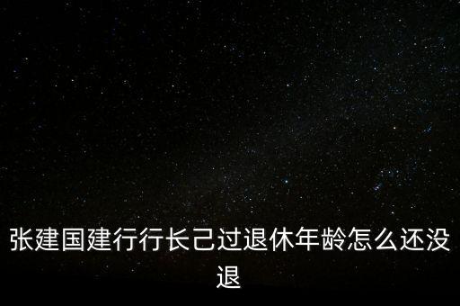 張建國(guó)為什么辭職，講一講張建國(guó)這三個(gè)字有多不好