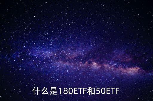 180etf是什么意思，XD180ETF 什么意思