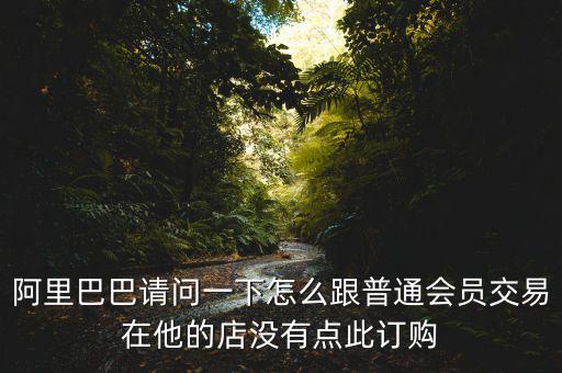 蔡崇信早期為什么不直接買(mǎi)下阿里，蔡崇信為什么要出售650萬(wàn)股阿里股票