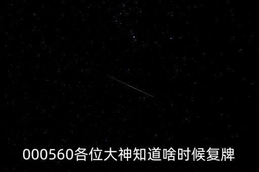 雅克科技什么時(shí)候復(fù)牌，在云掌股吧里看到10月復(fù)牌的雅克科技會(huì)有幾個(gè)跌停