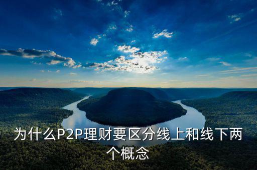 P2P線下和線上是什么意思，p2p線上線下是什么意思